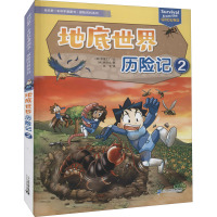 我的第一本科学漫画书·探险百科系列 地底世界历险记 2