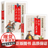 孙子兵法·三十六计+中华上下五千年