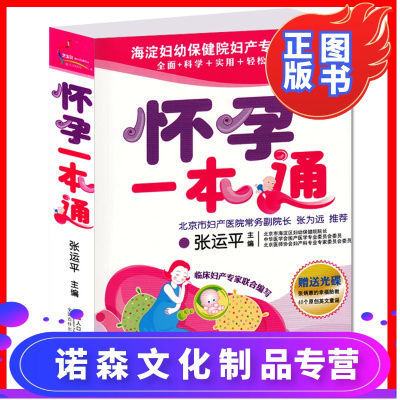 诺森正版-正版怀孕一本通双色版孕妇产妇孕前怀孕分娩育儿百科准备怀孕前备孕怀孕胎教百科怀孕知识大全适合孕妇看的
