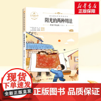 阳光的两种用法 六年级下册人教版教材同步阅读语文课本作家作品系列老师正版经典书目寒暑假儿童文学作品读物小学生故事书