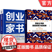 套装 创业公司的动态股权分配机制+创业家书 蔡聪 套装全2册 读懂创业的基本规则和技能 企业经营管理学书籍机械工业出
