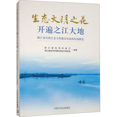[M]生态文明之花开遍之江大地 浙江省首批生态文明建设实践体验地概览-9787511156778