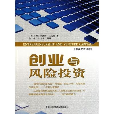 正版新书]创业与风险投资(中英文双语版)J.KENT MILLINGTON著 著