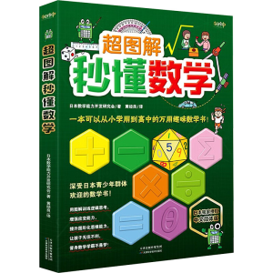 醉染图书超图解秒懂数学 中文简体版9787557684068