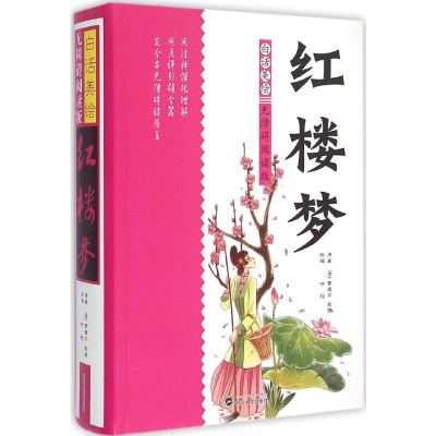 [M]白话美绘无障碍阅读版红楼梦-9787307158375