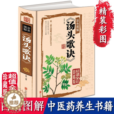 [醉染正版]正版 精装图解 汤头歌诀白话解 经典 必 基础学 读 养生偏方中药学补肾调理 方剂学速记中医养生书籍大全 自