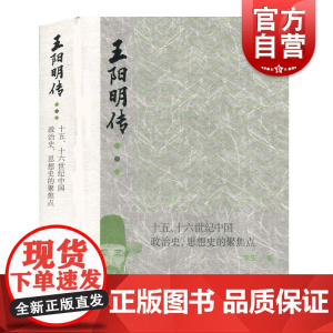 王阳明传:十五、十六世纪中国政治史、思想史的聚焦点