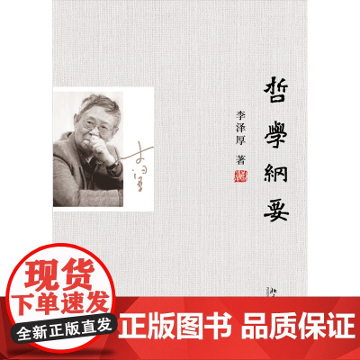 正版 哲学纲要 李泽厚 著 [精装] 北京大学出版社 9787301184875
