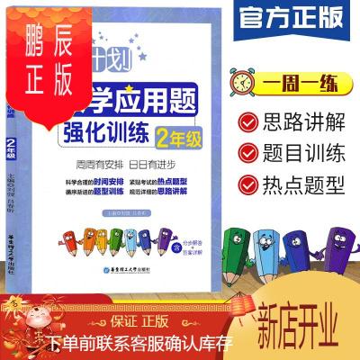 鹏辰正版2021新版周计划数学应用题二年级上下册人教版小学数学2年级上下同步思维专项强化训练小学生奥数练习题