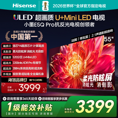 海信小墨E5Q Pro 55英寸超画质U+MiniLED 柔光防眩屏 高刷电视机