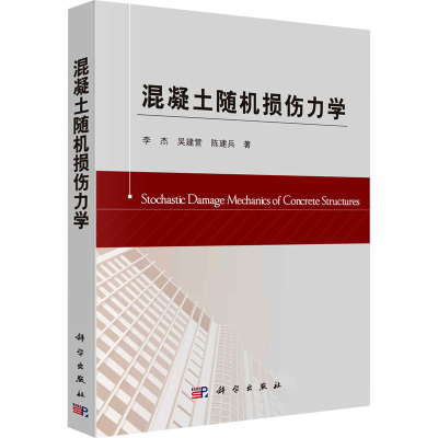 醉染图书混凝土随机损伤力学9787030402714