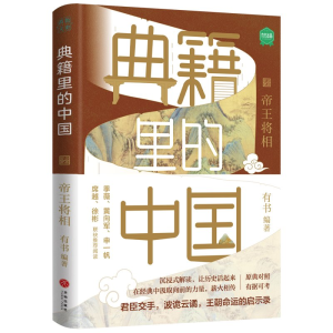 正版新书]典籍里的中国:帝王将相有书9787545566215