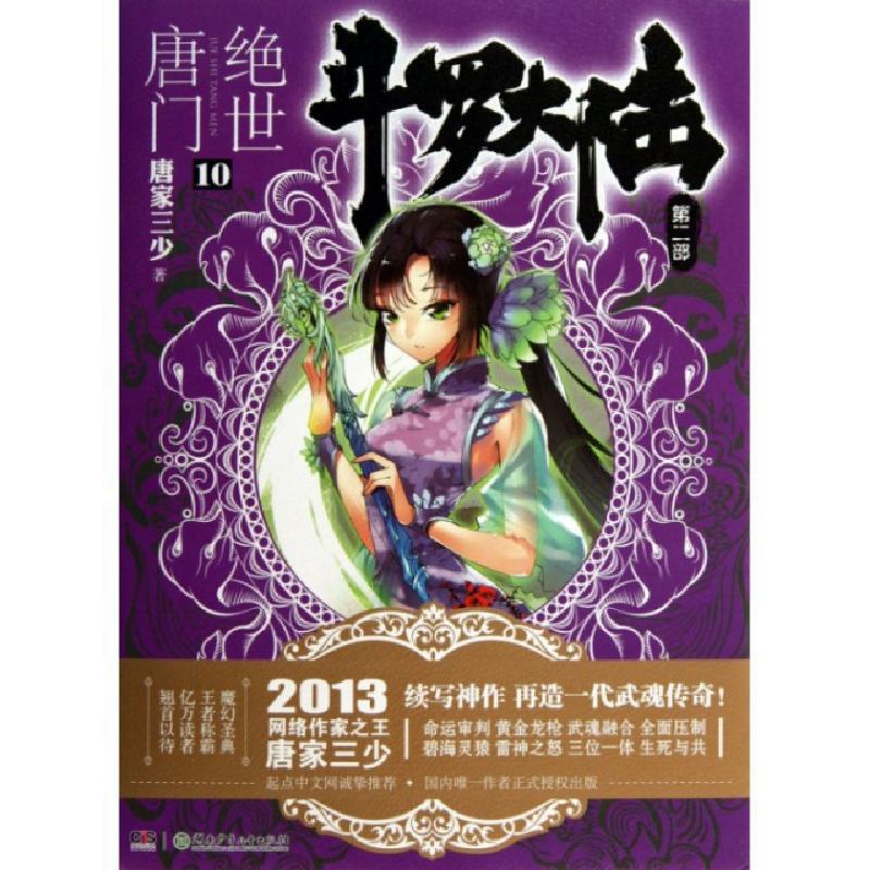 正版新书]斗罗大陆(第2部绝世唐门10)唐家三少9787535894120