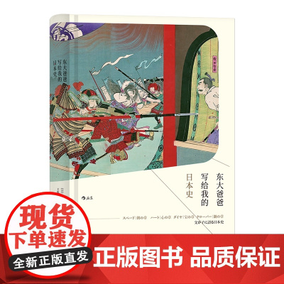 后浪汗青堂丛书004 东大爸爸写给我的日本史 东大教授父亲写给女儿的日本史澄清日本历史本来面貌 讲述被回避被忽视的日本近