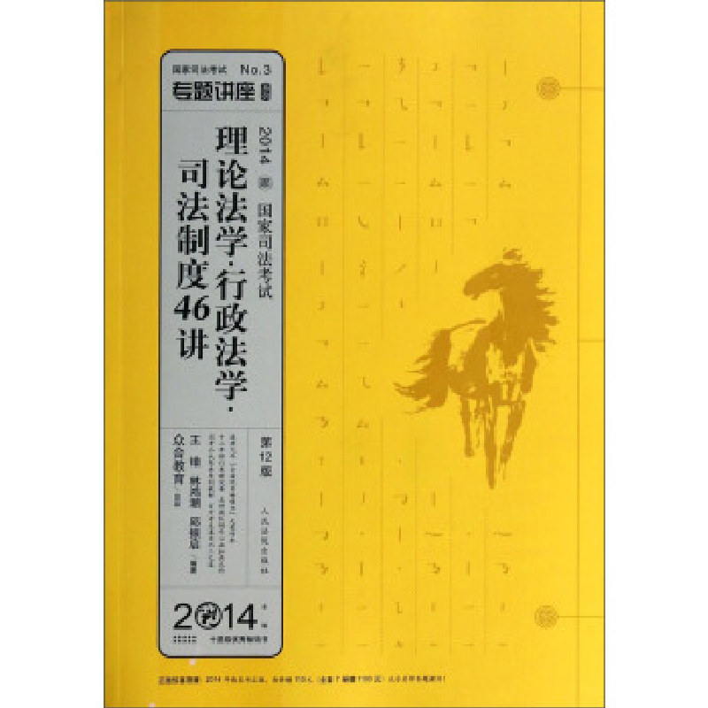 正版新书]2014-理论法学.行政法学.司法制度46讲-国家司法考试-2