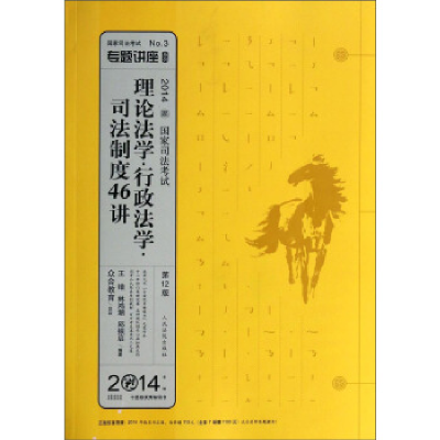 正版新书]2014-理论法学.行政法学.司法制度46讲-国家司法考试-2