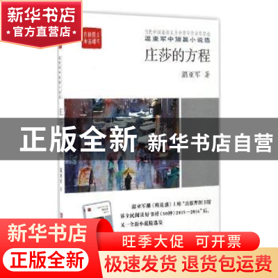 正版 庄莎的方程 温亚军著 中国言实出版社 9787517121053 书籍