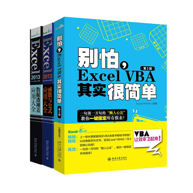 音像EXCEL三大神器(EXCEL13版函数公式+数据透视表+VBA)ExcelHome