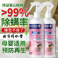 北京同仁堂除螨喷雾免洗免晒床上用品祛螨虫异味宠物清香型除螨剂305ml*2