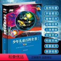 [正版]少年儿童百科全书 精装版 小学生少儿版科普读物科学课外书籍 地理航天太空宇宙人体兵器科技海洋生物动物大百科图书