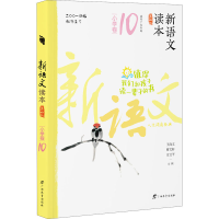 [M]新语文读本 小学卷 10 第4版-9787543582743