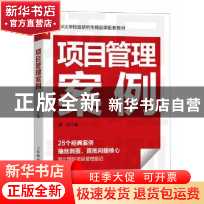 正版 项目管理案例 杨述著 人民邮电出版社 9787115623089 书籍