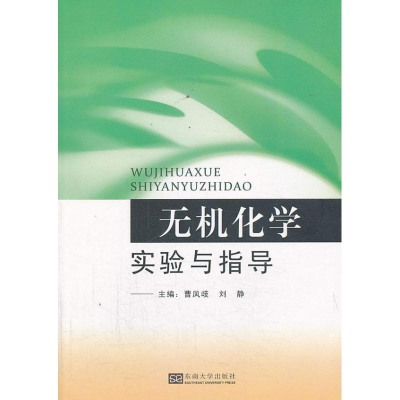 醉染图书无机化学实验与指导9787564141943
