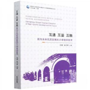 正版新书]互通 互鉴 互融 面向未来优质发展的小学教师教育刘慧9