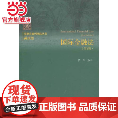 国际金融法(第2版)