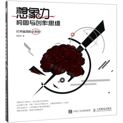 [M]想象力(构图与创作思维)-9787115508027