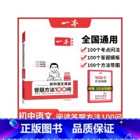 初中语文阅读答题方法100问 7-9年级 初中通用 [正版]2025新版一本初中语文现代文阅读理解训练五合一七7八8九9