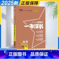 化学 高中通用 [正版]2025新版 一本涂书高中化学 高一二三年级高考化学通用知识复习资料书 高中教辅提分笔记知识大全