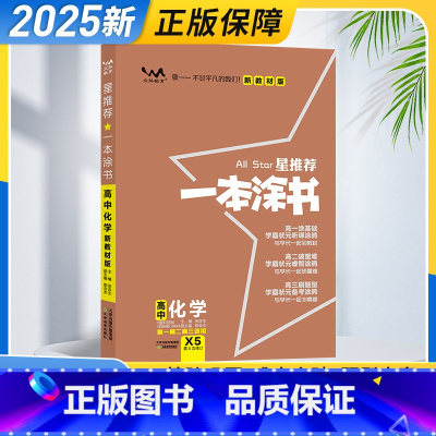 化学 高中通用 [正版]2025新版 一本涂书高中化学 高一二三年级高考化学通用知识复习资料书 高中教辅提分笔记知识大全
