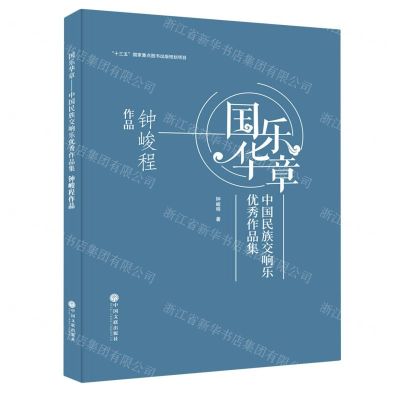 [N]国乐华章(中国民族交响乐优秀作品集钟峻程作品)(精)-9787519044268