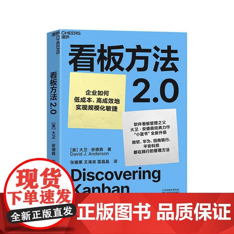 看板方法2.0 微软、华为、招行、平安都在践行的管理方法 企业如何低成本、高成效地实现规模化敏捷