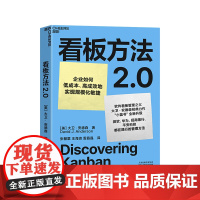 看板方法2.0 微软、华为、招行、平安都在践行的管理方法 企业如何低成本、高成效地实现规模化敏捷