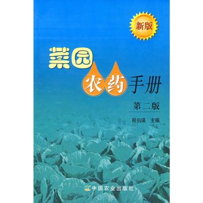 [M]菜园农药手册(第二版)-9787109129634