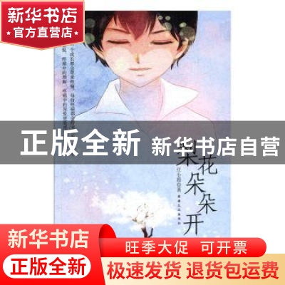 正版 梨花朵朵开 任小霞 新疆文化出版社 9787569413908 书籍