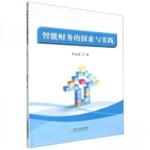 正版新书]智能财务的探索与实践李金莲9787548473299