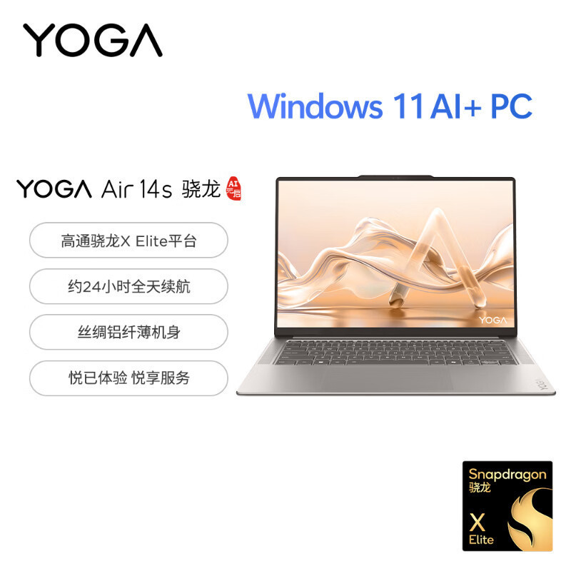 联想(Lenovo)YOGA Air 14s 骁龙 AI元启 14.5英寸轻薄笔记本电脑 骁龙X Elite 32G 1T 2.9K 广色域触控OLED 浅海贝 官方标配