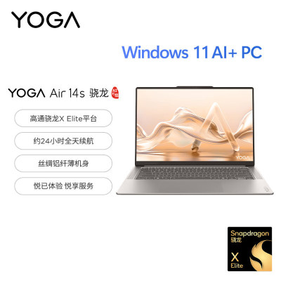 联想(Lenovo)YOGA Air 14s 骁龙 AI元启 14.5英寸轻薄笔记本电脑 骁龙X Elite 32G 1T 2.9K 广色域触控OLED 浅海贝 官方标配
