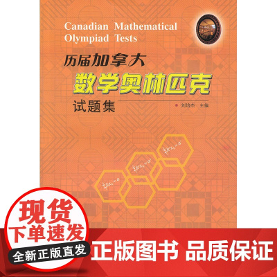 历届加拿大数学奥林匹克试题集