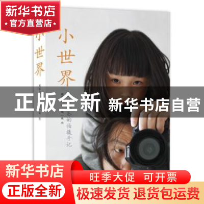 正版 小世界 周华诚 中国摄影出版社 9787802369931 书籍