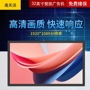 甬天派 TOPIT-T19BRA032-1 壁挂32英寸一体机