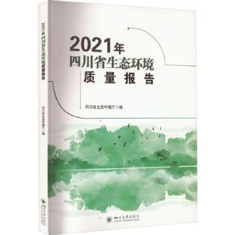 音像2021年四川省生态环境质量报告四川省生态环境厅编
