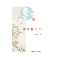 音像闲话林语堂王兆胜著