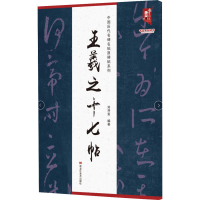 音像王羲之十七帖刘开玺著;刘开玺编