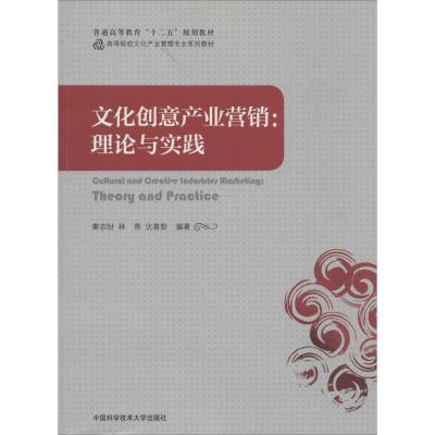 正版新书]文化创意产业营销无 著 秦宗财 等 编9787312032813