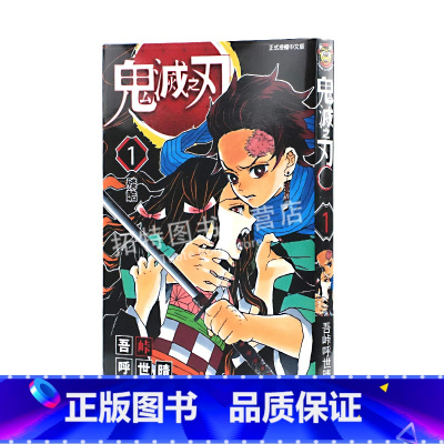 [正版] 台版漫画书 吾峠呼世晴鬼灭之刃 1东立 鬼灭之刃漫画 拓特原版