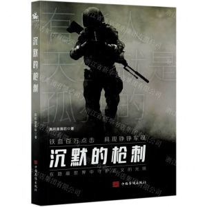 [N]沉默的枪刺-9787511382641